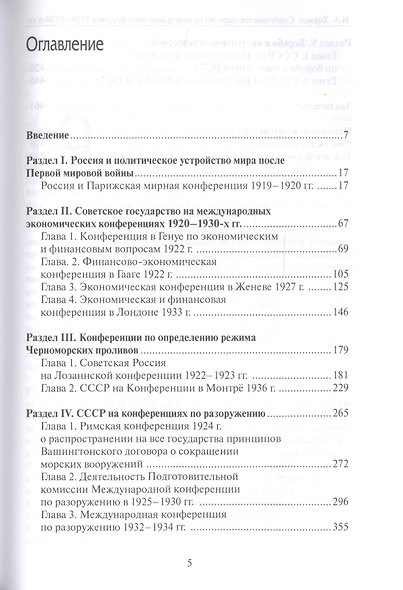Советское государство на международных форумах 1920-1930-х гг. - фото 2