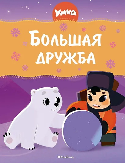 Умка. Большая дружба: сказка - фото 1