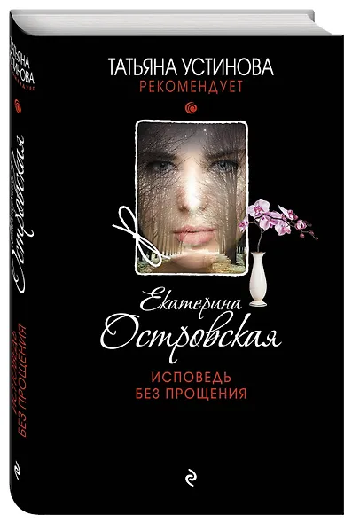 Исповедь без прощения - фото 3