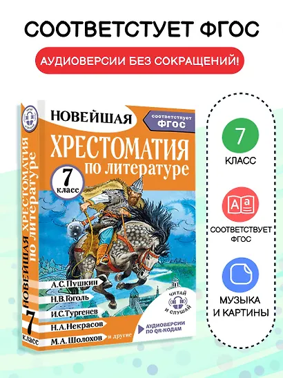 Литература. 7 класс. Хрестоматия. Аудиоверсии по QR-коду - фото 4