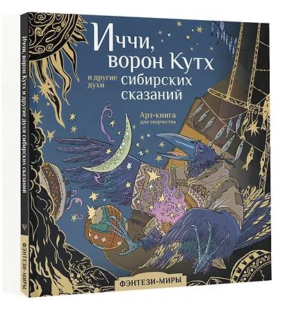 Волшебные создания легенд и мифов сибирских народов - фото 3