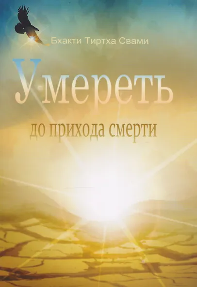 Умереть до прихода смерти. Нищий 4 - фото 1