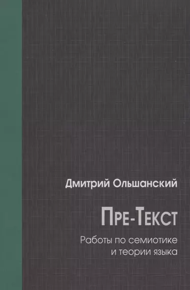 Пре-Текст. Работы по семиотике и теории языка - фото 1