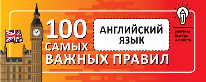 Английский язык. Выучить быстро и просто 100 самых важных правил - фото 1