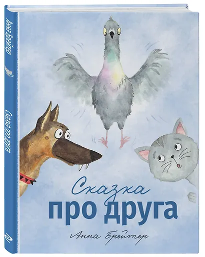 Сказка про друга - фото 3