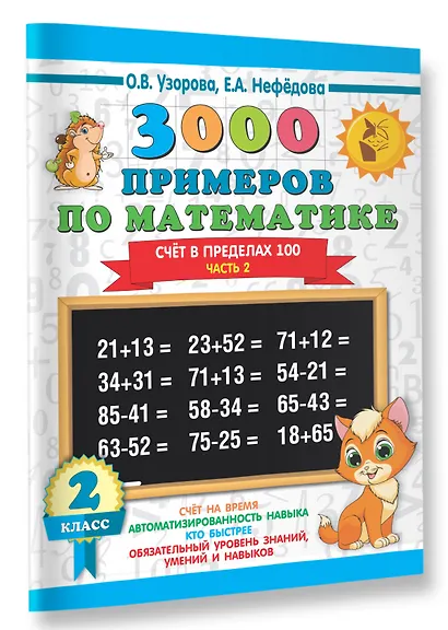 3000 примеров по математике. 2 класс. Счёт в пределах 100. Ч. 2. - фото 3