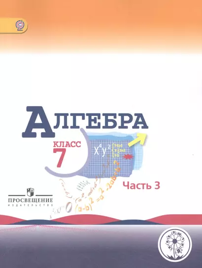 Алгебра. 7 класс. В 3-х частях. Часть 3. Учебник для общеобразовательных организаций. Учебник для детей с нарушением зрения - фото 1