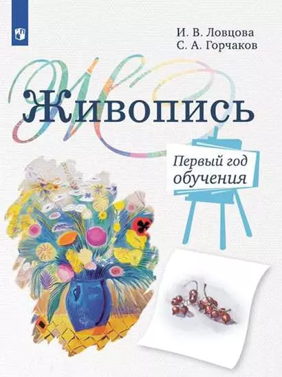 Живопись. Первый год обучения. Учебное пособие для организаций дополнительного образования - фото 1