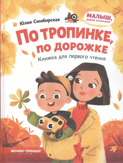 По тропинке, по дорожке: книжка для первого чтения - фото 1