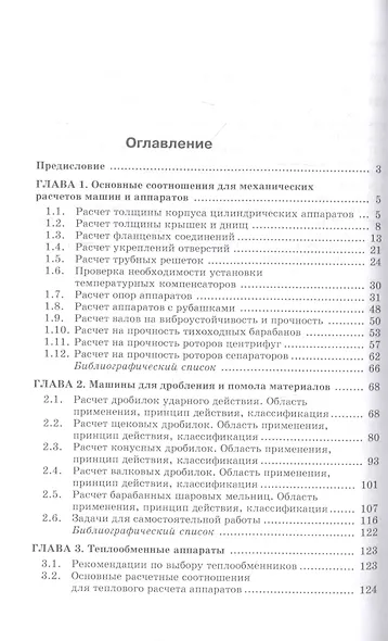 Расчеты машин и аппаратов химических производств и нефтегазопереработки (примеры и задачи). Учебное пособие - фото 2