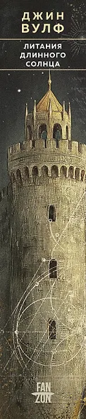 Литания Длинного Солнца - фото 5