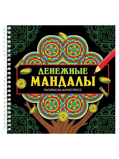 Мандалы. Раскраска-антистресс. Денежные мандалы - фото 1