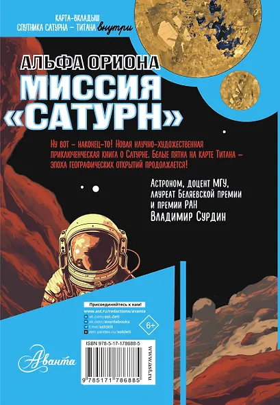 Альфа Ориона. Миссия "Сатурн" - фото 2