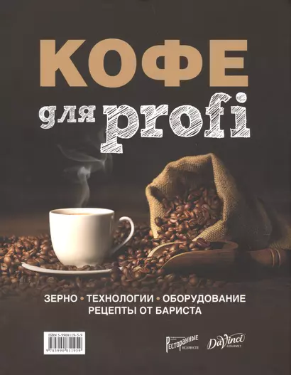 Кофе для Profi. Зерно. Технологии. Оборудование. Рецепты от бариста - фото 1