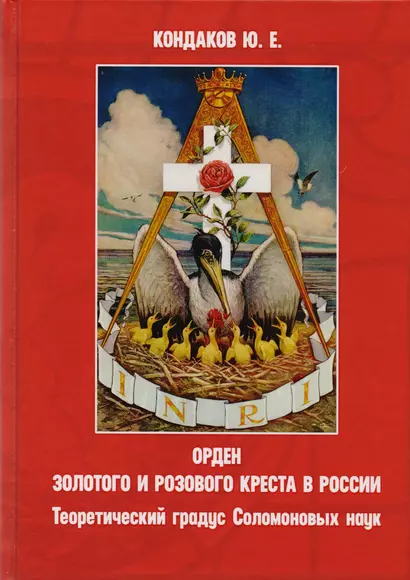 Орден золотого и розового креста в России. Теоретический градус Соломоновых наук - фото 1