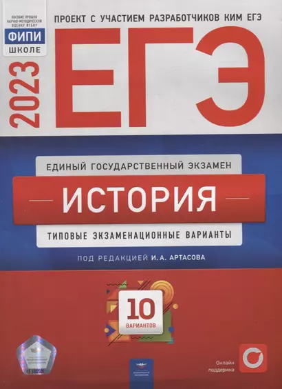 ЕГЭ-2023. История: типовые экзаменационные варианты: 10 вариантов - фото 1