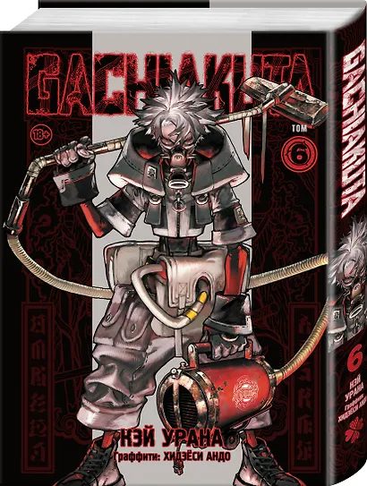 Крутые отбросы. Том 6 (Гачиакута / Gachiakuta). Манга - фото 3