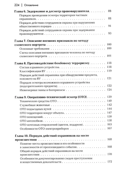 Сборник материалов для подготовки частного охранника: Учебно-практическое пособие - фото 3