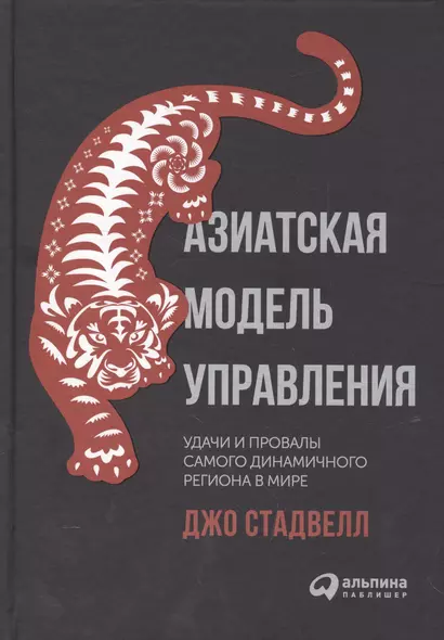 Азиатская модель управления. Удачи и провалы самого динамичного региона в мире - фото 1