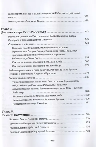 Соционика 3.0 от А до Я. Учебник "В". Характерология веселых людей. Описания типов. Дуальные пары. Как родить дуала. Язык подсказок Бога - фото 5