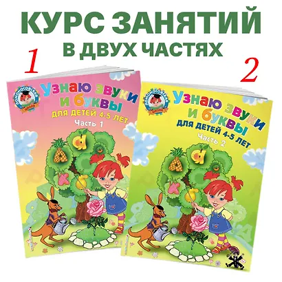 Узнаю звуки и буквы: для детей 4-5 лет. Ч. 1. 2-е изд., испр. и перераб. - фото 5