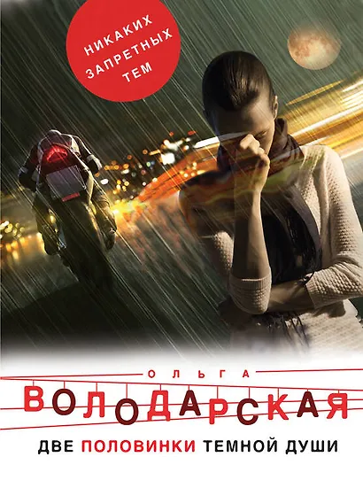 Две половинки темной души - фото 1