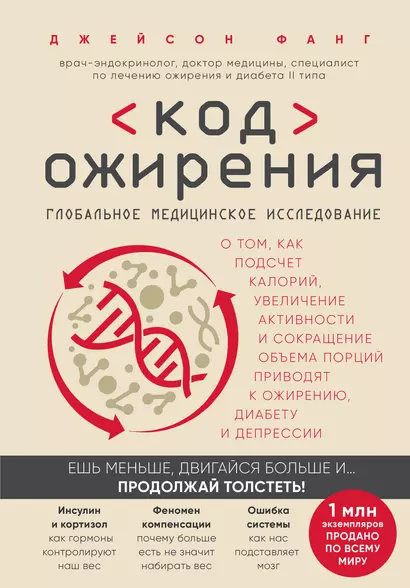 Код ожирения. Глобальное медицинское исследование о том, как подсчет калорий, увеличение активности и сокращение объема порций приводят к ожирению, диабету и депрессии - фото 1