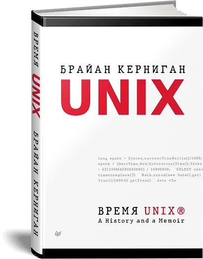 Время UNIX. A History and a Memoir - фото 2