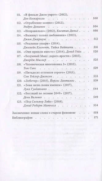 Расскажите вашим детям. Сто двадцать три опыта о культовом кинематографе - фото 7