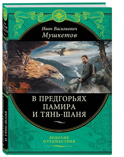 В предгорьях Памира и Тянь-Шаня. Дневники путешественника - фото 2