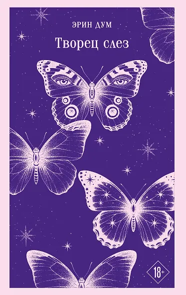 Творец слез - фото 1