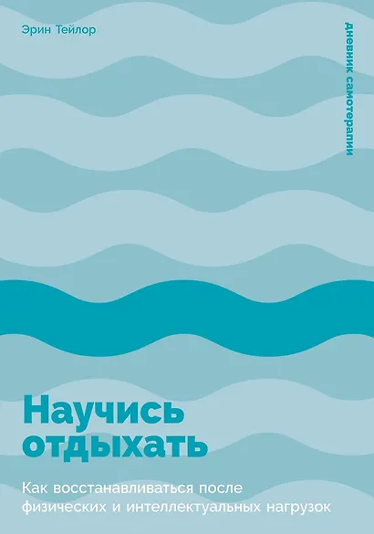 Научись отдыхать: Как восстанавливаться после физических и интеллектуальных нагрузок - фото 1