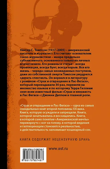 Страх и отвращение в Лас-Вегасе: роман. Пер. с англ. - фото 2