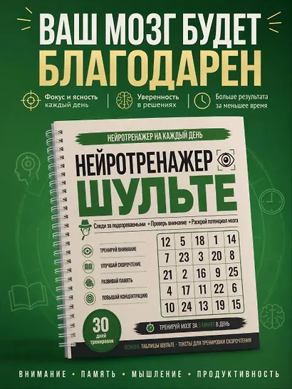 Нейротренажер Шульте. Следи за подозреваемыми. 30 дней тренировок - фото 4