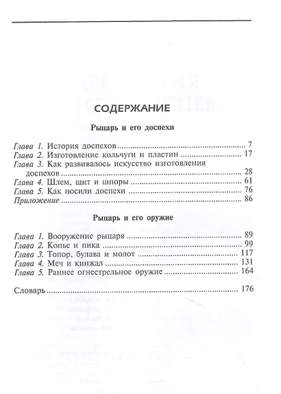 Рыцарь и его доспехи. Латное облачение и вооружение - фото 2