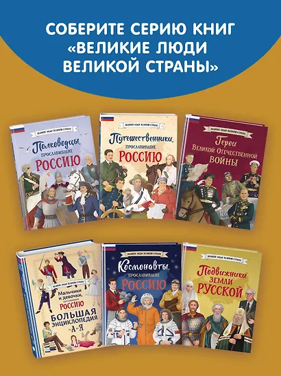 Славные имена России. Мальчики и девочки, прославившие нашу страну - фото 10