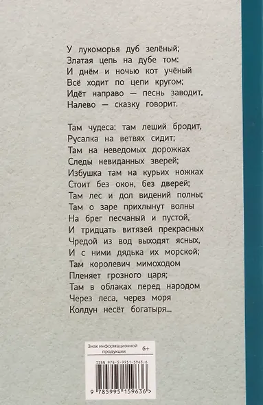 У лукоморья дуб зелёный... Стихотворения и поэмы - фото 2