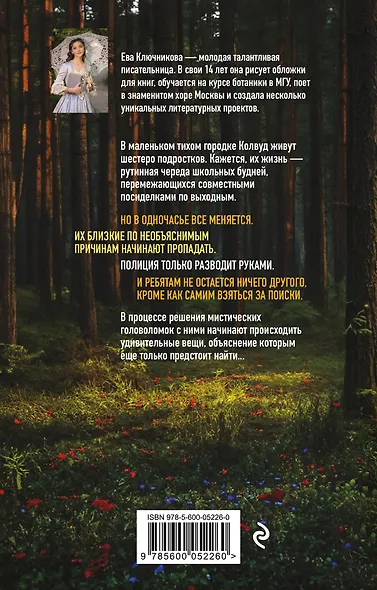Тайна Колвуда. Мистический детектив - фото 2