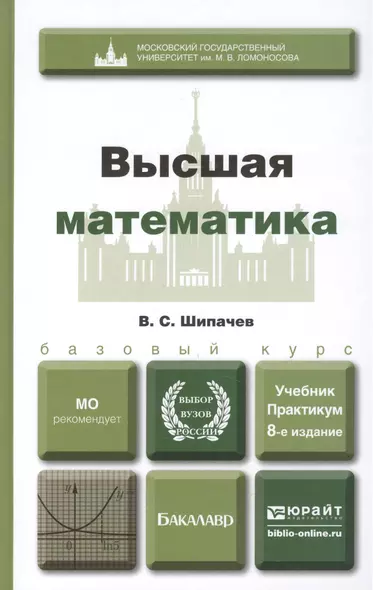 Высшая математика: учебное пособие для бакалавров. 8-е изд. перераб и доп. - фото 1