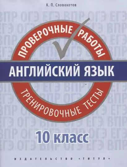 Английский язык. 10 класс. Проверочные работы. Тренировочные тесты. Базовый уровень - фото 1