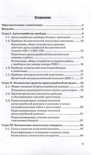 Приборы метеорологической, технической и баллистической подготовки. Технические средства артиллерийской разведки: Учебник - фото 3
