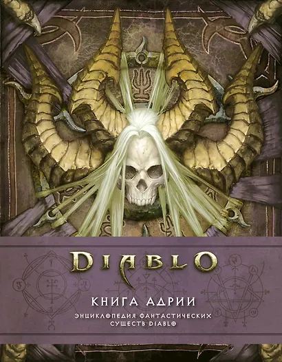 Diablo: Книга Адрии. Энциклопедия фантастических существ Diablo - фото 1