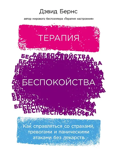 Терапия беспокойства: Как справляться со страхами, тревогами и паническими атаками без лекарств - фото 1