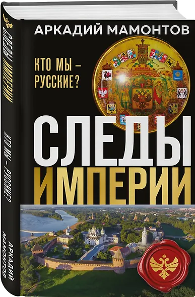 Следы империи. Кто мы - русские? (Новое оформление) - фото 3