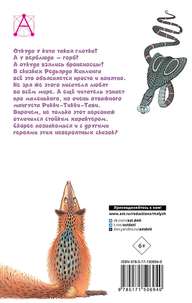 Рикки-Тикки-Тави. Сказки - фото 2