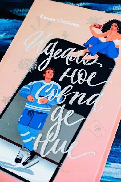 Идеальное совпадение: роман - фото 5