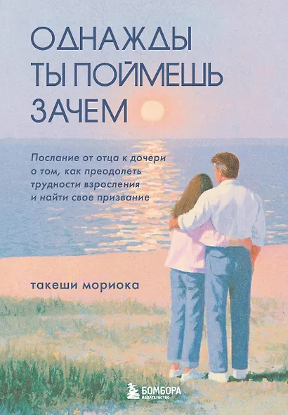 Однажды ты поймешь зачем. Послание от отца к дочери о том, как преодолеть трудности взросления и найти свое призвание - фото 1