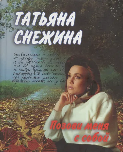 Позови меня с собой - фото 1