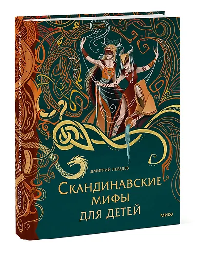 Скандинавские мифы для детей - фото 3