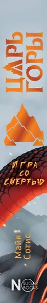 Царь горы. Игра со смертью - фото 11